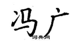 丁謙馮廣楷書個性簽名怎么寫