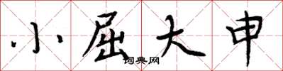 周炳元小屈大申楷書怎么寫