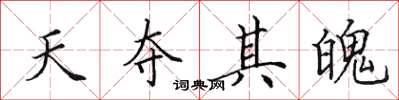 田英章天奪其魄楷書怎么寫