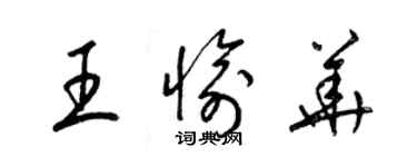 梁錦英王愉華草書個性簽名怎么寫