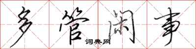 田英章多管閒事行書怎么寫