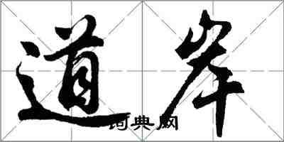 胡問遂道岸行書怎么寫