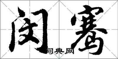 胡問遂閔騫行書怎么寫