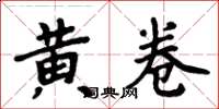 周炳元黃卷楷書怎么寫