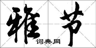 胡問遂雅節行書怎么寫