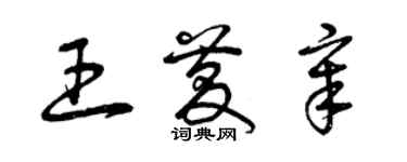 曾慶福王慶章草書個性簽名怎么寫