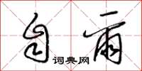 梁錦英自爾草書怎么寫