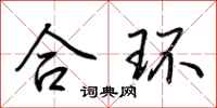 荊霄鵬合環行書怎么寫