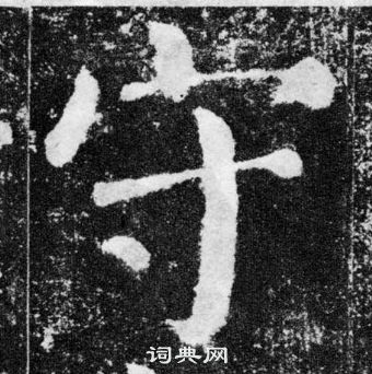 顏真卿顏勤禮碑中守的寫法