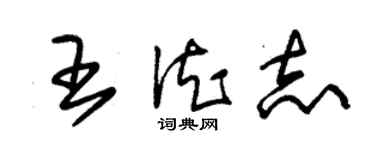 朱錫榮王德志草書個性簽名怎么寫