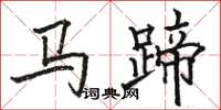 駱恆光馬蹄楷書怎么寫