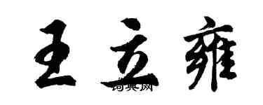 胡問遂王立雍行書個性簽名怎么寫