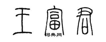 陳墨王富君篆書個性簽名怎么寫