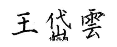 何伯昌王岱雲楷書個性簽名怎么寫