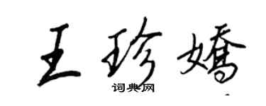 王正良王珍嬌行書個性簽名怎么寫