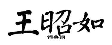 翁闓運王昭如楷書個性簽名怎么寫