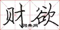 駱恆光財欲楷書怎么寫