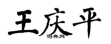 翁闓運王慶平楷書個性簽名怎么寫