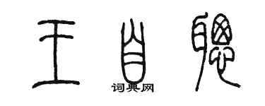 陳墨王自聰篆書個性簽名怎么寫