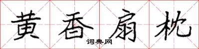 袁強黃香扇枕楷書怎么寫