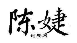 翁闓運陳婕楷書個性簽名怎么寫