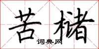 荊霄鵬苦櫧楷書怎么寫