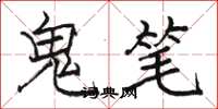 駱恆光鬼筆楷書怎么寫