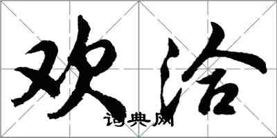 胡問遂歡洽行書怎么寫