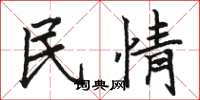 駱恆光民情楷書怎么寫