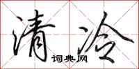 田英章清冷行書怎么寫