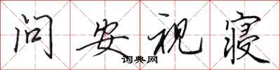 田英章問安視寢行書怎么寫