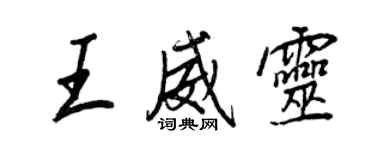 王正良王威靈行書個性簽名怎么寫