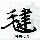 周炳元寫的硬筆楷書毽