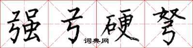 何伯昌強弓硬弩楷書怎么寫
