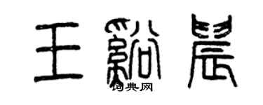 曾慶福王溪晨篆書個性簽名怎么寫