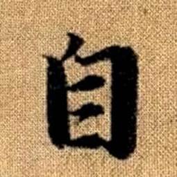 趙孟頫真草千字文中自的寫法