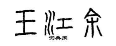 曾慶福王江余篆書個性簽名怎么寫