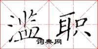 黃華生濫職楷書怎么寫