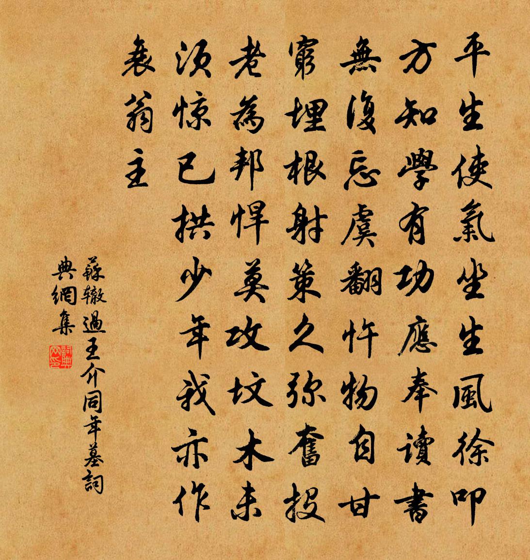 蘇轍過王介同年墓書法作品欣賞