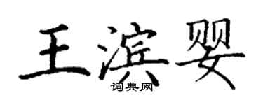 丁謙王濱嬰楷書個性簽名怎么寫