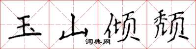 侯登峰玉山傾頹楷書怎么寫