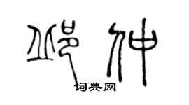 陳聲遠邱仲篆書個性簽名怎么寫