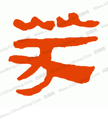 馬王堆帛書寫的芬