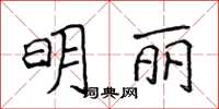 侯登峰明麗楷書怎么寫