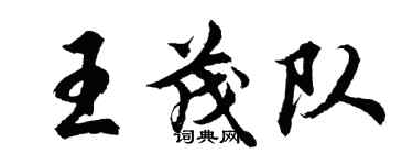 胡問遂王茂隊行書個性簽名怎么寫