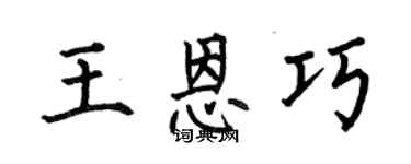 何伯昌王恩巧楷書個性簽名怎么寫