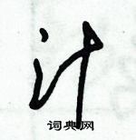 朱錫榮寫的硬筆草書汁