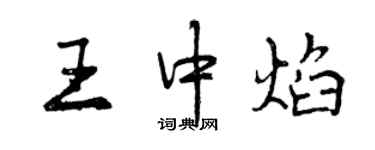 曾慶福王中焰行書個性簽名怎么寫