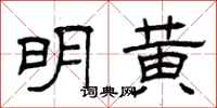 曾慶福明黃隸書怎么寫