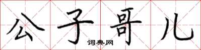 荊霄鵬公子哥兒楷書怎么寫